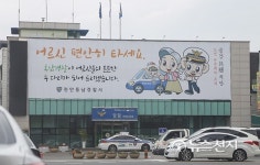 천안동남경찰서 노인안전귀가조치 현수막