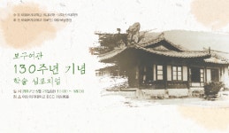 이화여대 의과대학, 보구여관 130주년 기념 학술 심포지엄 연다