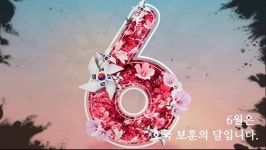 부산보훈청 호국보훈의 달을 맞아 국가유공자 중심 행사 다채