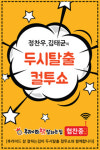 후라이드 참 잘하는집, 두시 탈출 컬투쇼 협찬