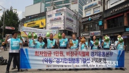 경기만원행동 지금 당장…최저임금 만원·비정규직 철폐
