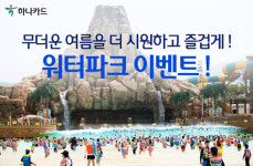 하나카드, 워터파크·놀이공원 할인 이벤트