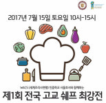 서울호서전문학교 호텔조리과 전국 고교 쉐프 최강전 개최