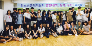 용산·관악·동작 청소년운영위원회 연합 워크숍