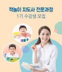 한솔미래교육아카데미, 책놀이 지도사 1기 수강생 모집