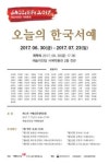 한국서예 진면목 살펴보는 오늘의 한국서예展