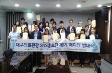대구시 메디시티대구 SNS홍보단 발대식 개최