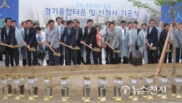 경기도청 신청사 기공식