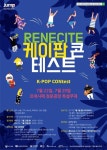 [부산] 사상구 르네시떼 케이-팝콘(K-POP CONtest) 축제 열어