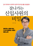 [신간] 잘나가는 신입사원의 비밀