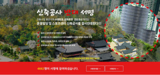 봉은사 6m 거리에 빌딩 신축공사 결사반대