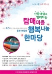 [순천] 동천 수변공원 탐매마을 행복 나눔 한마당