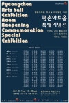 안양문화예술재단, 평촌아트홀 전시실 재개관 특별 기념전