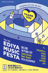 이디야, 고객감사 콘서트 제7회 이디야 뮤직페스타 개최