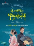 [광주] 한 여름밤 달빛 아래서 즐기는 풍류 달빛공연