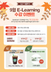 서강 SLP, 9월 이러닝 수강 이벤트
