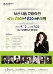 부산시향 청소년 협주곡의 밤… 8인이 펼치는 꿈의 무대