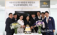 KB금융, 잠실롯데·올림픽 복합점포 오픈… 은행·증권 통합자산관리 서비스 확대