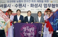 서울·수원·화성시, 정조대왕 능행차 전구간 공동재현 협약 체결