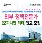 경기TP 안산산업경제혁신센터, 안산발전 정책논단집 원고모집
