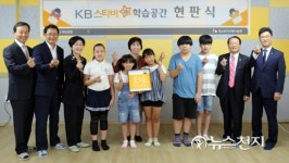 KB국민은행, 청소년 위한 KB스타비(飛) 학습공간 현판식