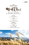 포천시, 명성산 억새꽃 축제·한탄강 지오페스티벌 개최
