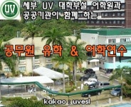 필리핀 세부 UV어학원, 공무원 유학연수 대상자에 증비서류 무료 발급