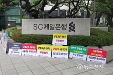 SC제일은행 앞 산별교섭 촉구 피켓들