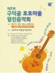 [부산] 서구 '제2회 구덕골 호호마을 열린 음악회' 열어