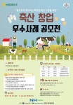 농협 미래농업지원센터 축산 창업 우수사례 공모전 개최