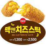 [유통소식통] 롯데리아 맥앤치즈스틱 출시 外 세븐일레븐, 연세우유, SPC그룹