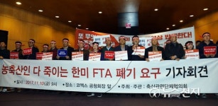 농축산인 다 죽이는 한미FTA 폐기 촉구 기자회견