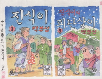 박부성 작가 만화에 담긴 그때 그 시절