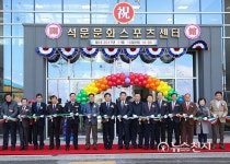 당진시, 석문문화스포츠센터 개관