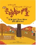 [순천] 향동 은행나무 아래로 마을축제 18일 개최