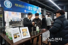 고려직업전문학교 커피바리스타학과 과정 로스팅·라떼아트 체험전시