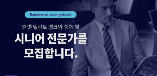 휴넷, 시니어 전문가 매칭 플랫폼 탤런트뱅크 전문가 모집