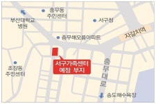 [부산] 서구, 원도심 4개구 서구가족센터 본격 추진