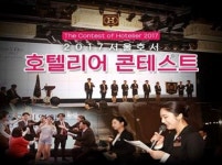 서울호서전문학교 호텔외식경영과, 2017 호텔리어 선발대회