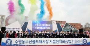 수원농수산물도매시장, 현대식 유통매장으로 2020년 탈바꿈