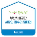 부산시설공단, 다양한 기술봉사로 혹한속 나눔 실천