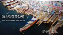 부산 마스텍중공업㈜, 탄자니아 수산회사와 2800억원 선박건조 계약