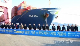 한경호, 국내 최초 부산항 신항 2000만TEU 달성 축하