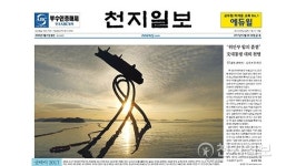 [쓰~윽 보는 천지일보] 12월 29·30일자, 송년호·위안부합의 중대한 흠결·개성공단 중단