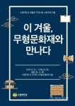 수원대 이 겨울 무형문화재와 만나다 개최