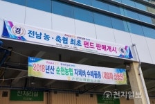순천농협, 전남 농·축협 최초 펀드판매
