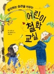 [신간] 어린이 철학 교실