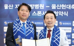 울산자생한방병원, 울산현대축구단 공식 의료후원 병원 지정