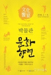 국립중앙박물관, 야외 공연축제 2018년 박물관 문화향연 개막