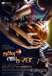 안산문화재단, 뮤지컬 전설의 리틀농구단 서울무대 올라
